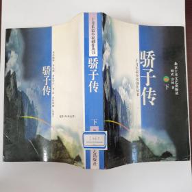 骄子传（下）