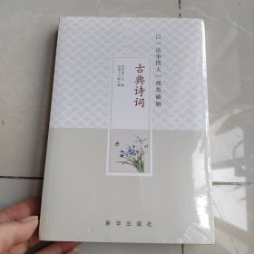 以法事情人视角破解古典诗词