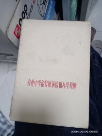 农业中学的发展前途和办学原则