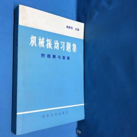 机械振动习题集附题解与答案