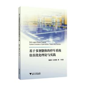 基于多智能体的停车系统仿真优化理论与实践