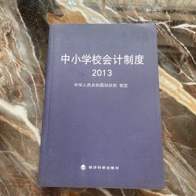 中小学校会计制度2013