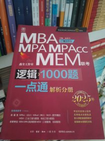 2025逻辑1000题一点通 必杀36技精点系列MBA、MPA、MPAcc、MEM199管理类联考总第9版 (名师讲解专项+作者团队全程答疑)