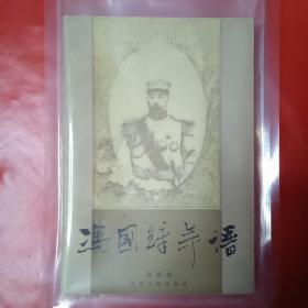 冯国璋年谱