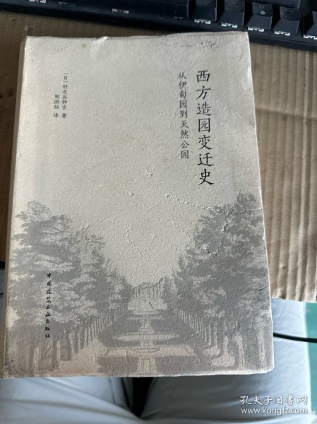 西方造园变迁史 从伊甸园到天然公园