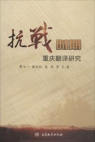 【正版书籍】抗战时期重庆翻译研究