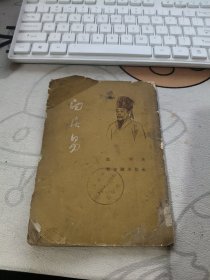 白居易 【 1955年初 版 ）