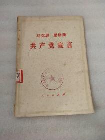 马克思 恩格斯共产党宣言