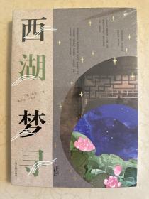 西湖梦寻注评（张岱作品集）