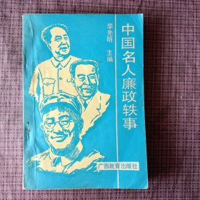 中國(guó)名人康政軼事