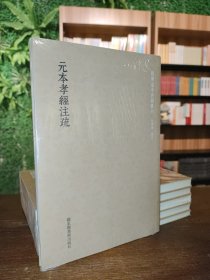 国学基本典籍丛刊：元本孝经注疏