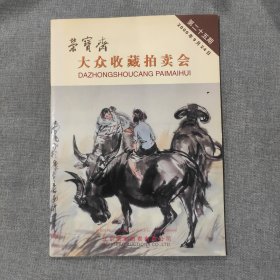 荣宝斋大众收藏拍卖会2000年9月24日 第二十五期 第25期