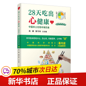 28天吃出心健康：中国本土化地中海饮食