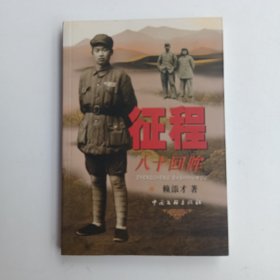 征程八十回眸