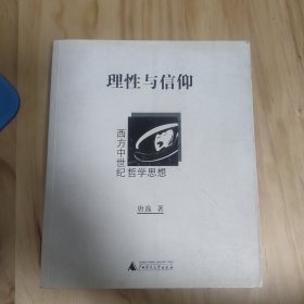 理性与信仰：西方中世纪哲学思想 唐逸