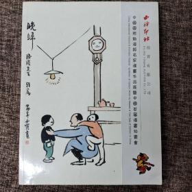 西冷印社，国际动漫节名家漫画