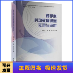 跨科学劳动教育课堂实录与评析