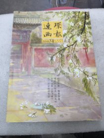 连环画報2018年7一8总第757期/1951年创刊/共94页实物拍摄为准品相如图