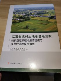江西省农村土地承包经营权确权登记颁证成果清理规范及整合建库技术指南