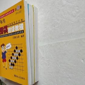 【围棋初级教程】（第1-3册）