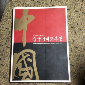 中国历代陶瓷展（韩文原版）