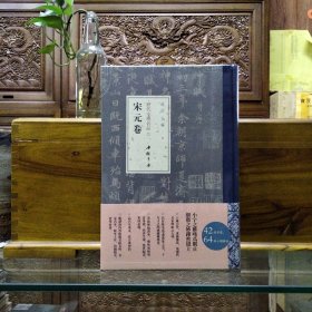 历代小楷名品 宋元卷