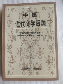 中国近代文学百题