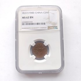 NGC-MS62BN民国三十七年壹分铜币