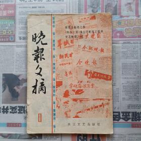 晚报文摘  创刊号