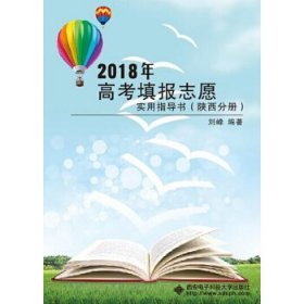 2018年高考填报志愿实用指导书（陕西分册）