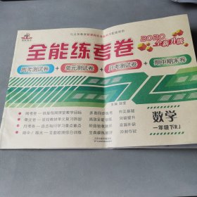 全能练考卷一年级数学下册·人教版（周考测试卷+单元测试卷+月考测试卷+期中期末卷）