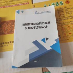 首届教师职业能力竞赛优秀教学方案设计