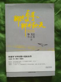 那个夏季  那个秋天【毕飞宇作品集 叁】2009年1月一版一印