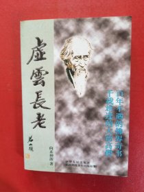 虚云长老