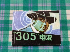 “305”电波