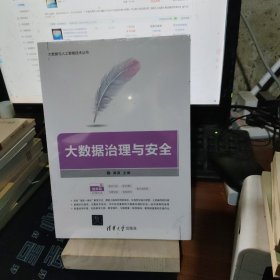 大数据治理与安全