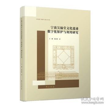 宁波吴锦堂文化遗迹数字化保护与利用研究