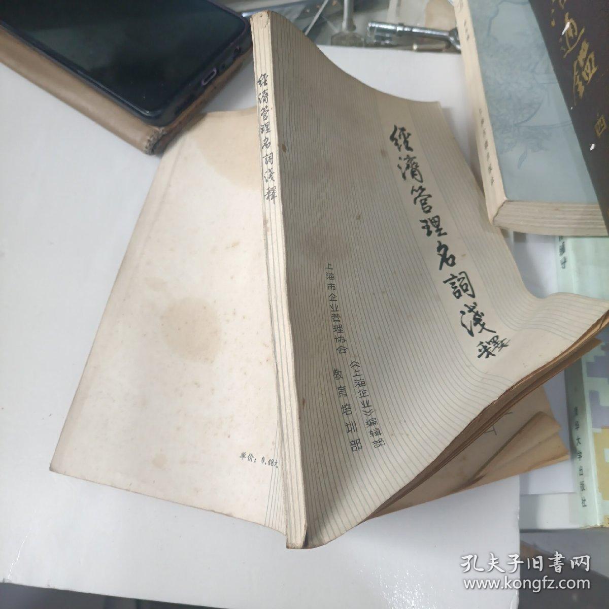经济管理名词浅释