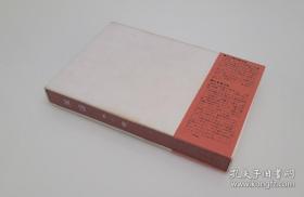 【1963年 讲谈社出品 日本文学巨擘 芥川奖得主 著名作家 其作品《敦煌》《楼兰》《天平之甍》中译本好评如潮 井上靖 签名签赠本《风涛》布面精装 一函一册有腰封 精美装帧】附赠该书中文版：重庆出版社全新正版精装本《风涛》一本，超值！