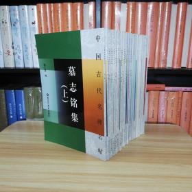 中国古代名碑名帖 墓志铭集上下 集王羲之书金刚经 赵之谦作品集 道因法师碑吴熙载作品集 史晨碑 张迁碑 龙门二十品上下木筒竹简帛书 何绍基作品集 曹全碑苏轼作品集倪元璐作品集 石鼓文泰山刻石 褚遂良法帖集 温彦博碑化度寺碑皇甫诞碑怀素草书千字文王羲之尺牍上下礼器碑李思训碑虞世南孔子庙碑晋祠铭温泉铭高贞碑怀素自叙帖多宝塔碑张猛龙碑西狭颂灵飞经傅山作品集董其昌作品集乙英碑黄庭坚作品集（共34种37册）