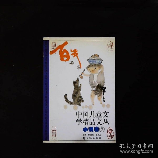 中国儿童文学精品文丛（小说卷1-3）