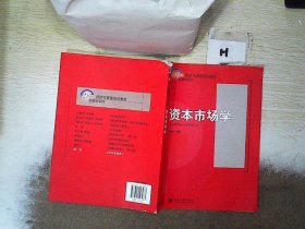 资本市场学/21世纪经济与管理规划教材·金融学系列