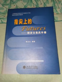 指尖上的Futures：期货交易员手册/上海高校应用型本科金融试点专业职业化创新系列教材