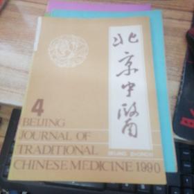 北京中医    1990年第4期