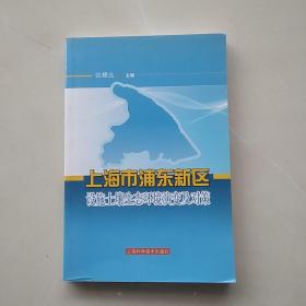 一版一印：《上海市浦东新区设施土壤生态环境演变及对策》