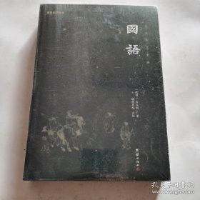 国语 全本全注全译 谦德国学文库系列（未开封）