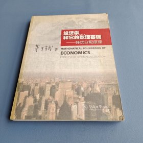 经济学和它的数理基础