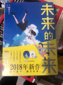 未来的未来 细田守作品 未拆封精装本