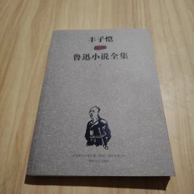 丰子恺插图鲁迅小说全集 下