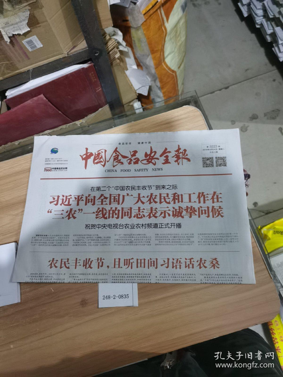 中国食品安全报2019年9月24日